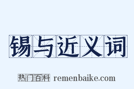 锡与近义词是什么意思的图片
